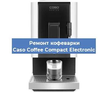 Ремонт кофемашины Caso Coffee Compact Electronic в Красноярске